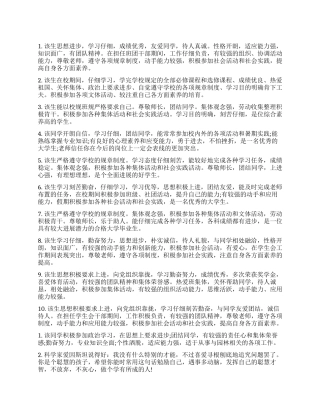 本科大学生毕业鉴定评语