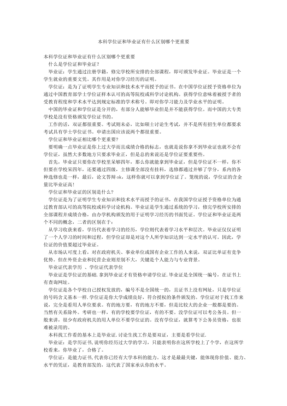 本科学位证和毕业证有什么区别哪个更重要_第1页