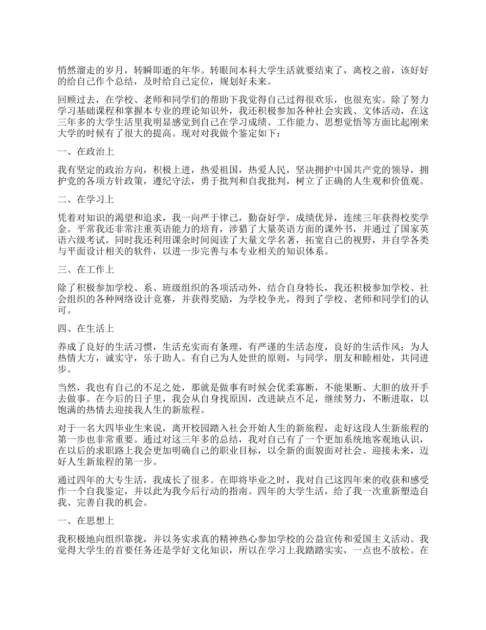 本科大学生毕业自我鉴定800字_第1页