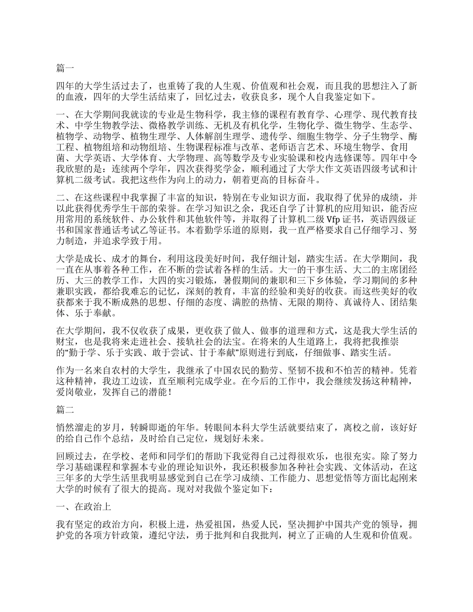 本科学生自我鉴定_第1页