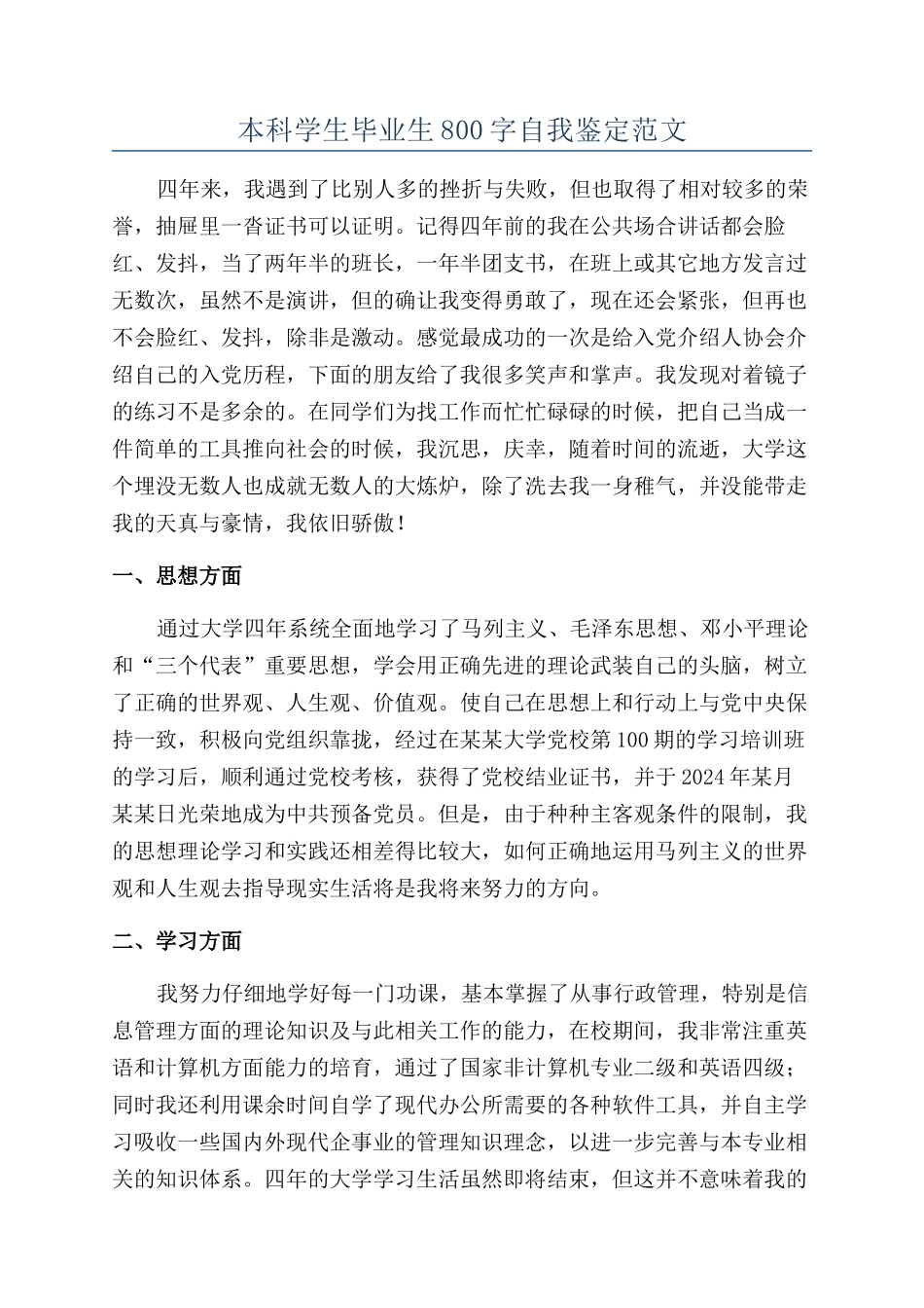 本科学生毕业生800字自我鉴定范文_第1页