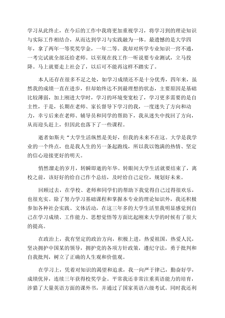 本科学生毕业生800字自我鉴定范文_第2页