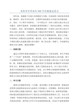本科学生毕业生800字自我鉴定范文