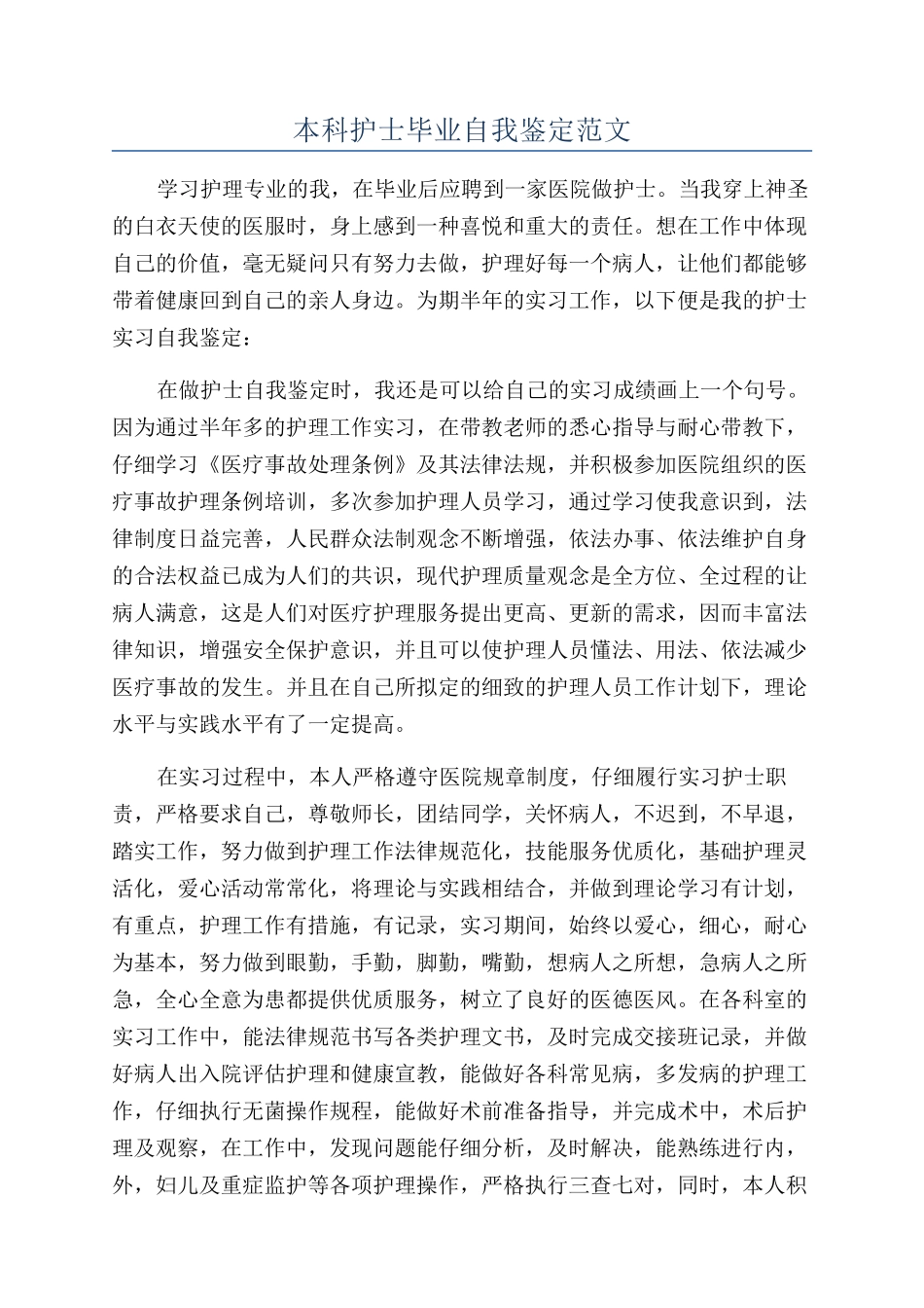 本科护士毕业自我鉴定范文_第1页