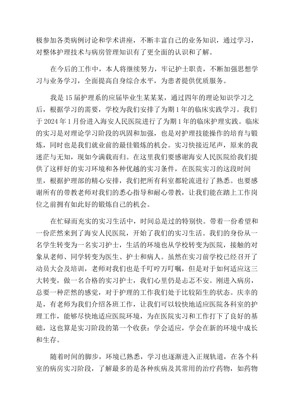 本科护士毕业自我鉴定范文_第2页