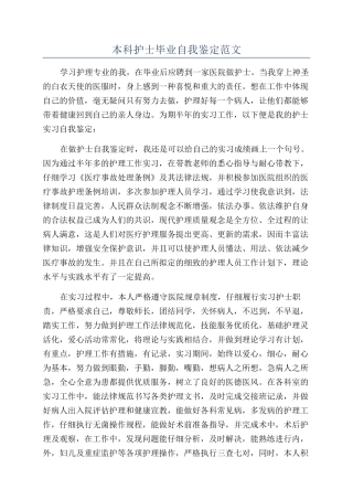本科护士毕业自我鉴定范文