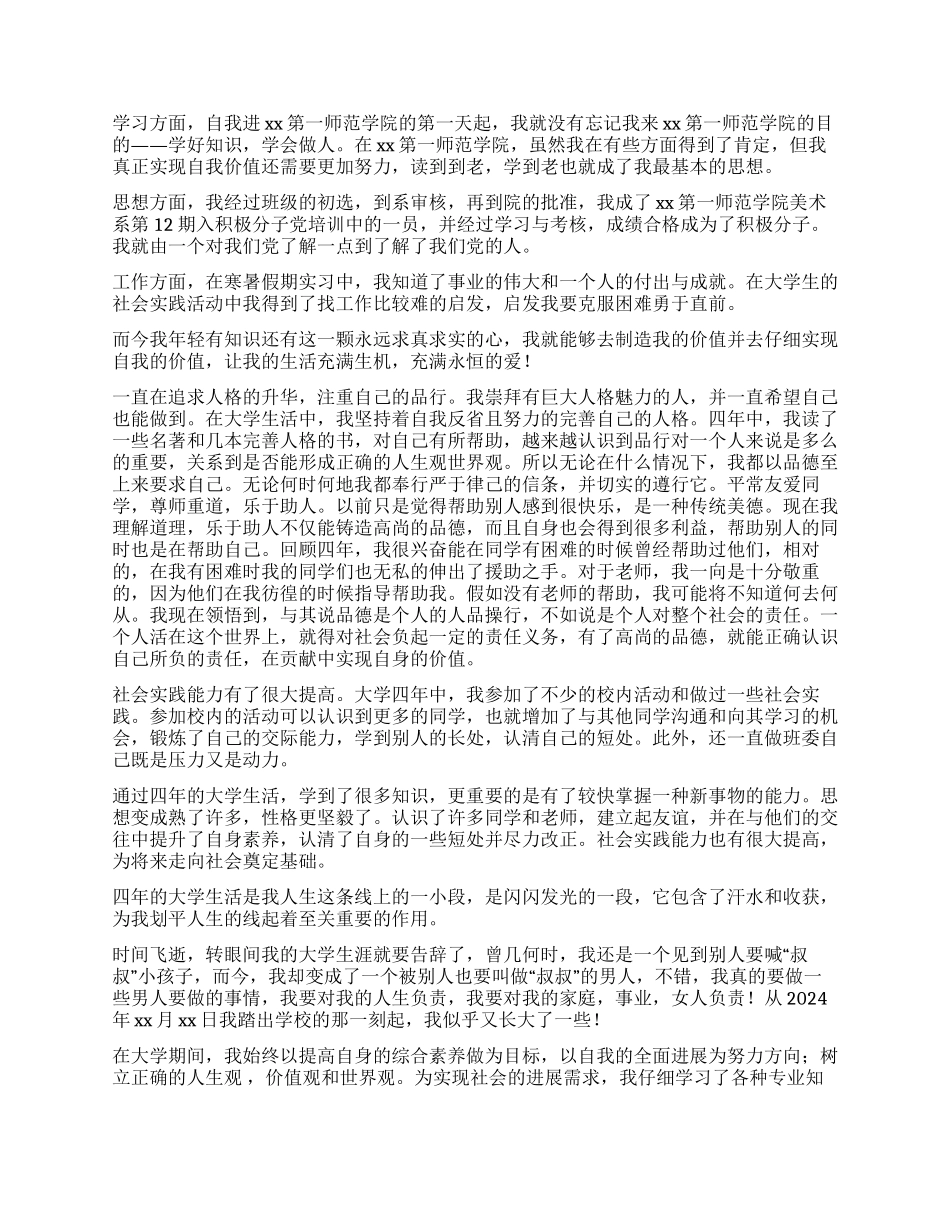 本科毕业学生自我鉴定_第2页