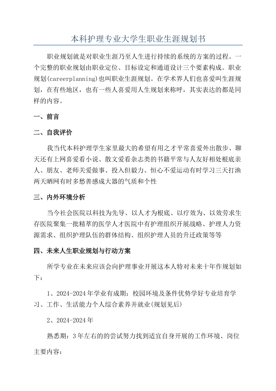 本科护理专业大学生职业生涯规划书_第1页