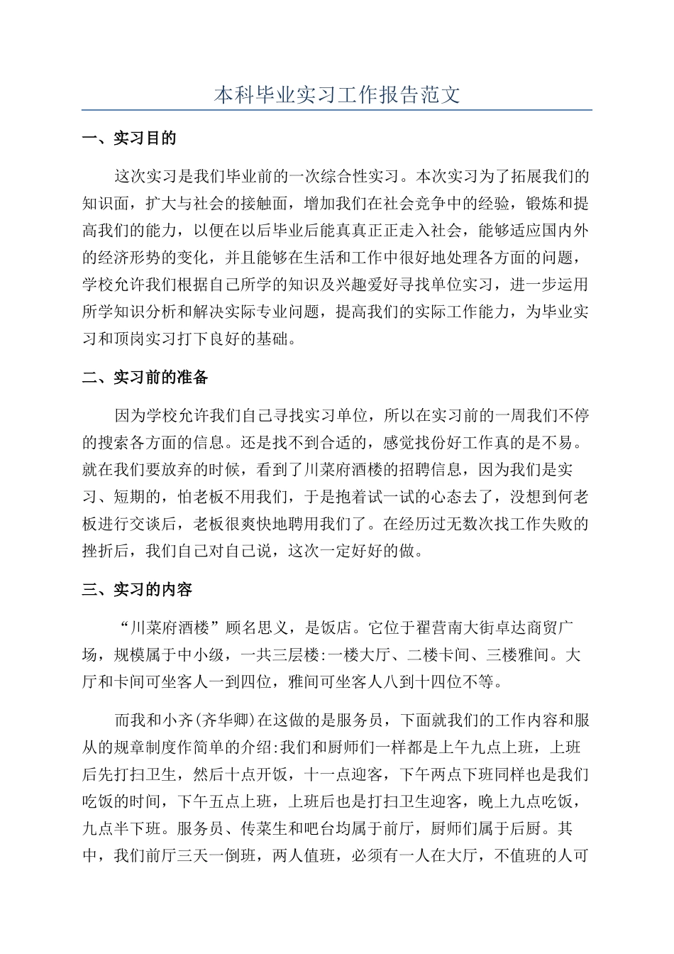 本科毕业实习工作报告范文_第1页