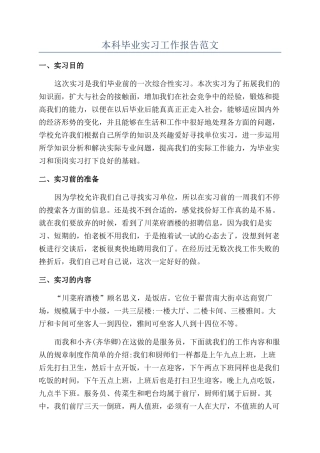 本科毕业实习工作报告范文
