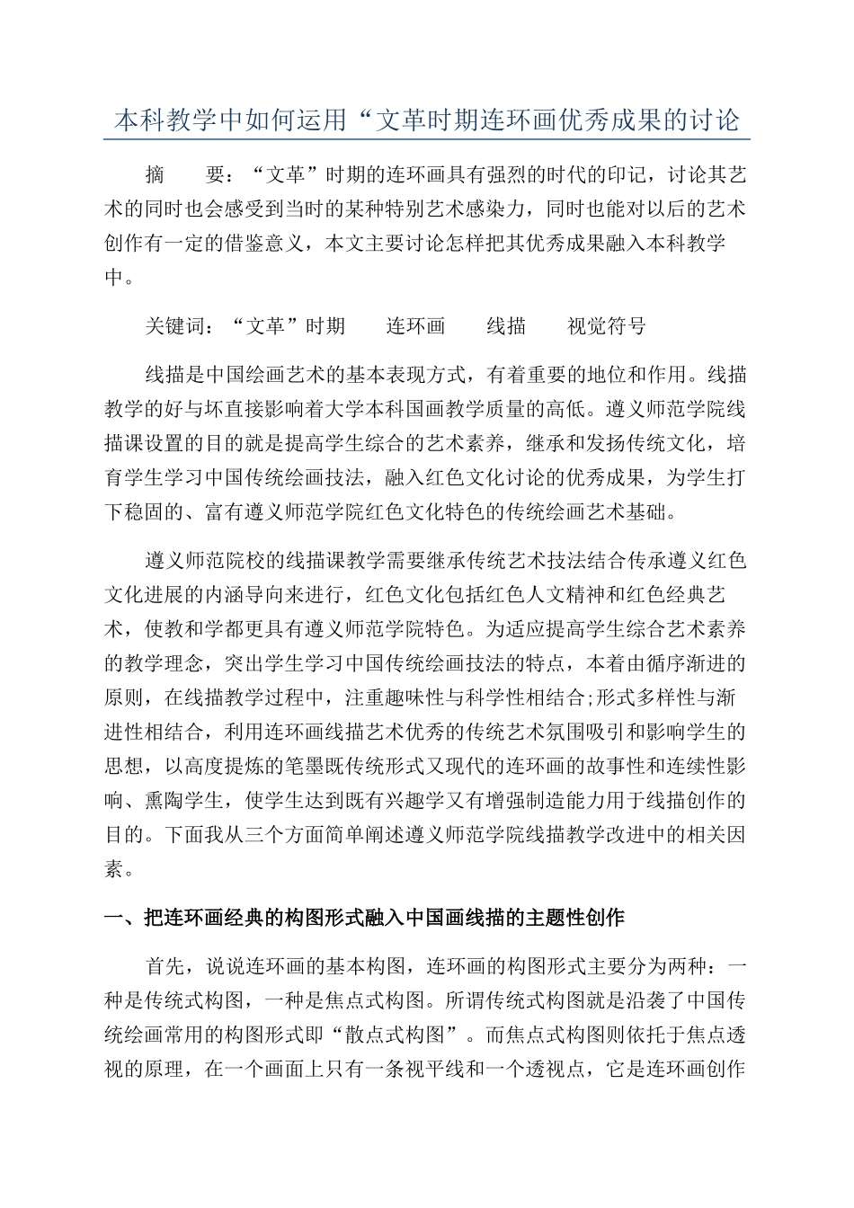 本科教学中如何运用“文革时期连环画优秀成果的研究_第1页