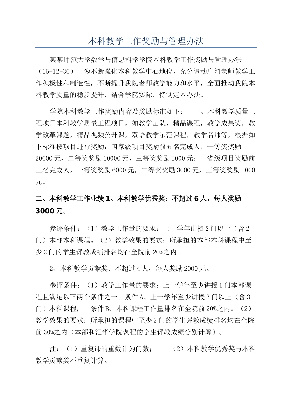 本科教学工作奖励与管理办法_第1页