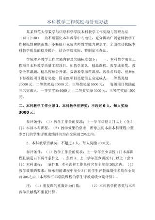 本科教学工作奖励与管理办法