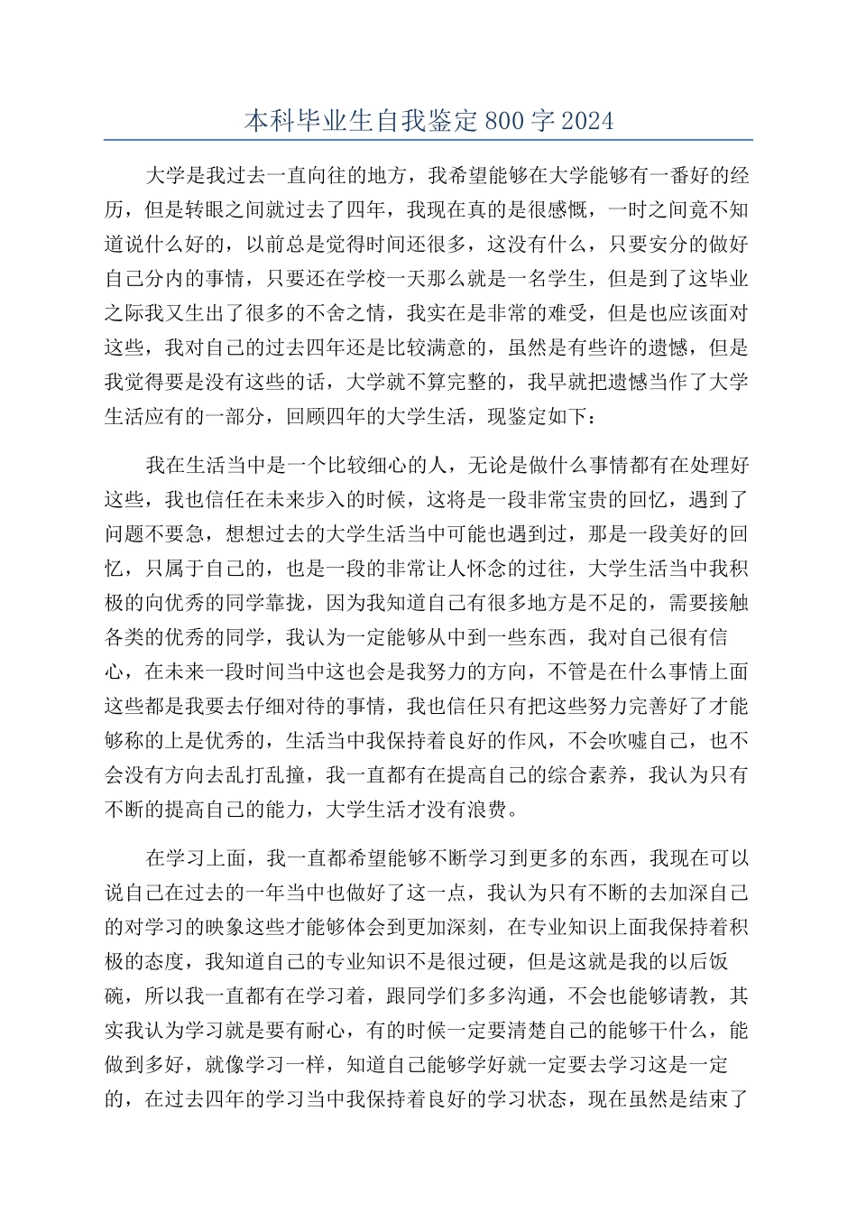 本科毕业生自我鉴定800字2024_第1页