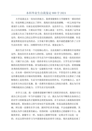 本科毕业生自我鉴定800字2024