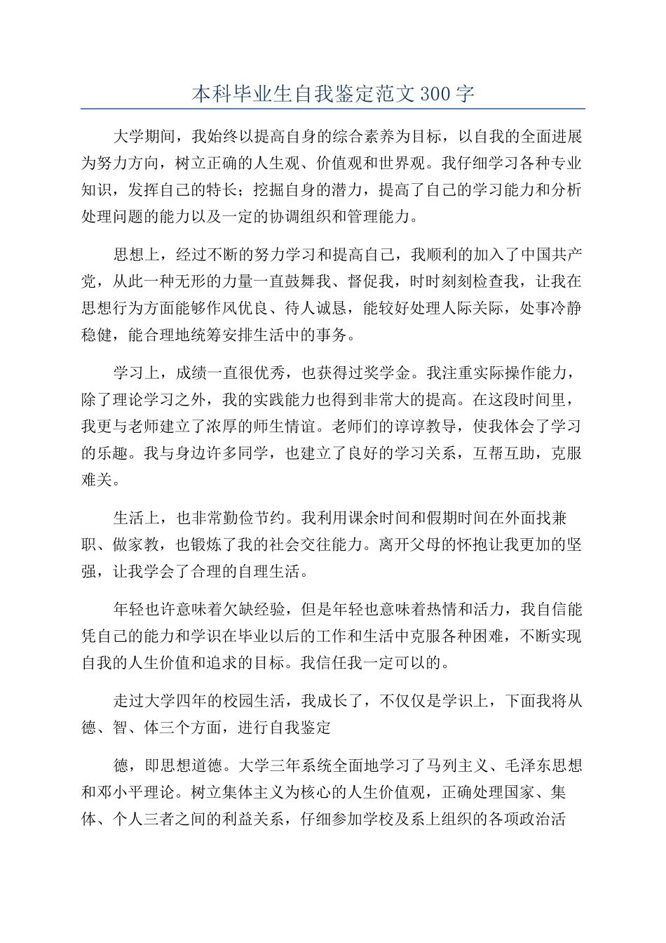 本科毕业生自我鉴定范文300字_第1页