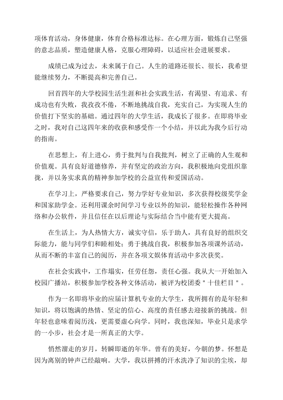 本科毕业生自我鉴定范文300字_第3页