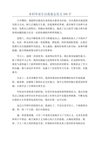 本科毕业生自我鉴定范文300字