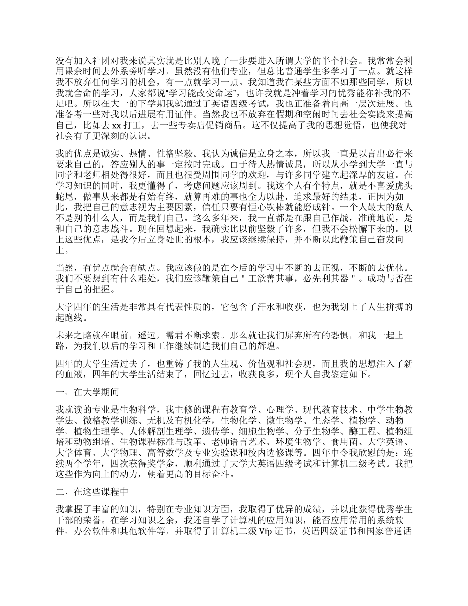 本科毕业生自我鉴定700字_第2页