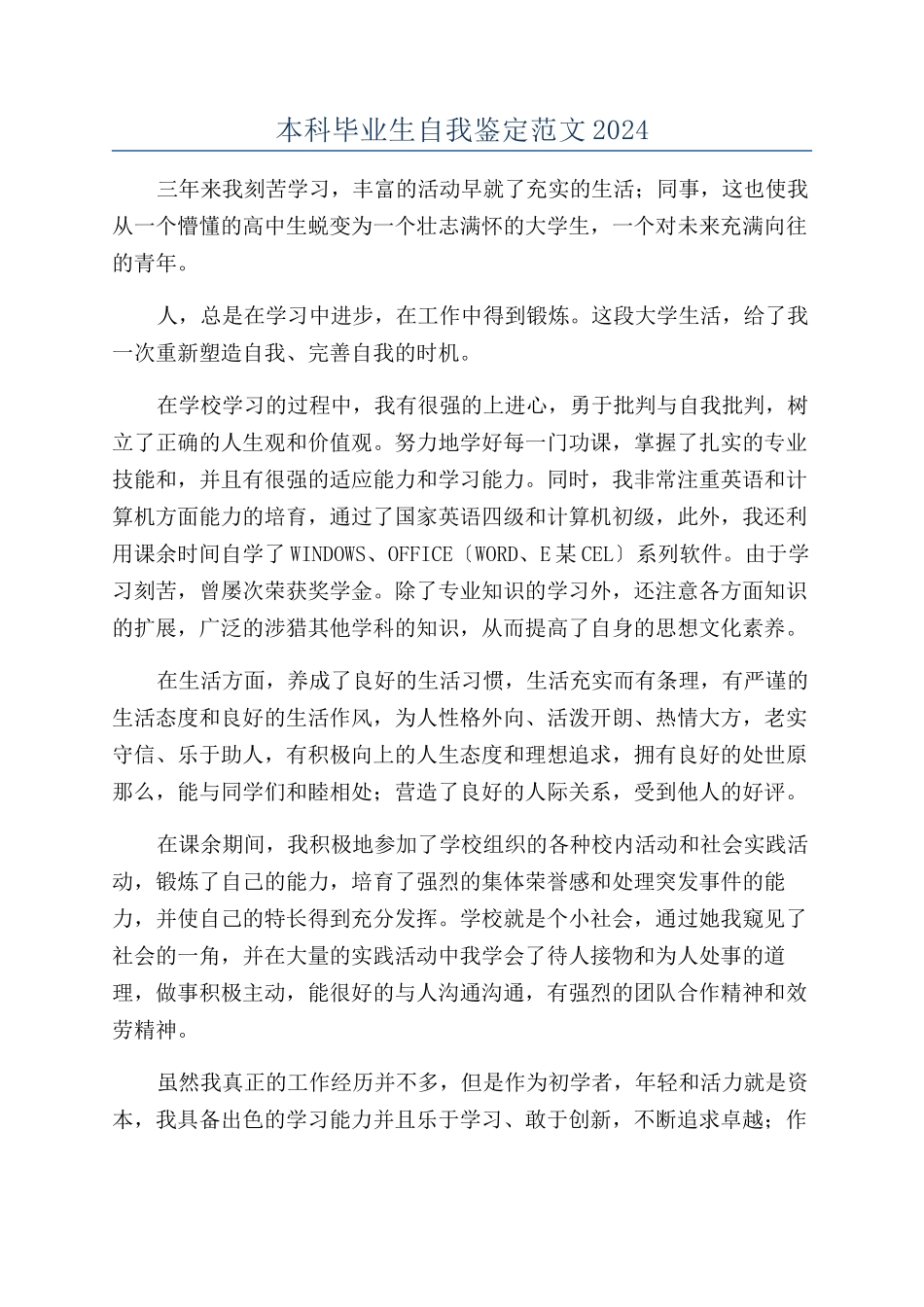 本科毕业生自我鉴定范文2024_第1页