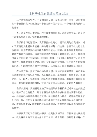 本科毕业生自我鉴定范文2024
