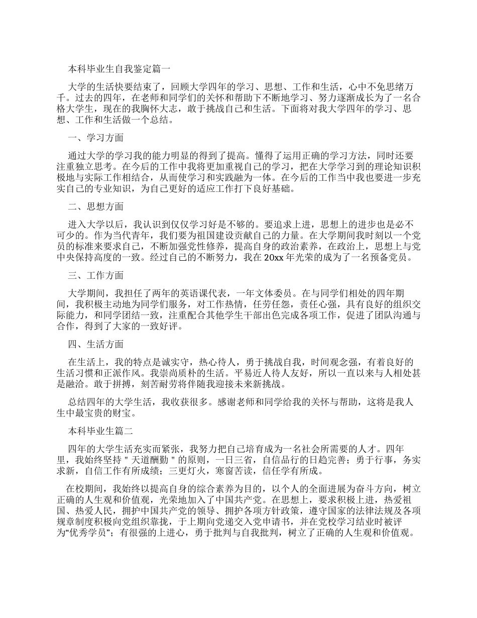 本科毕业生自我鉴定集合_第1页