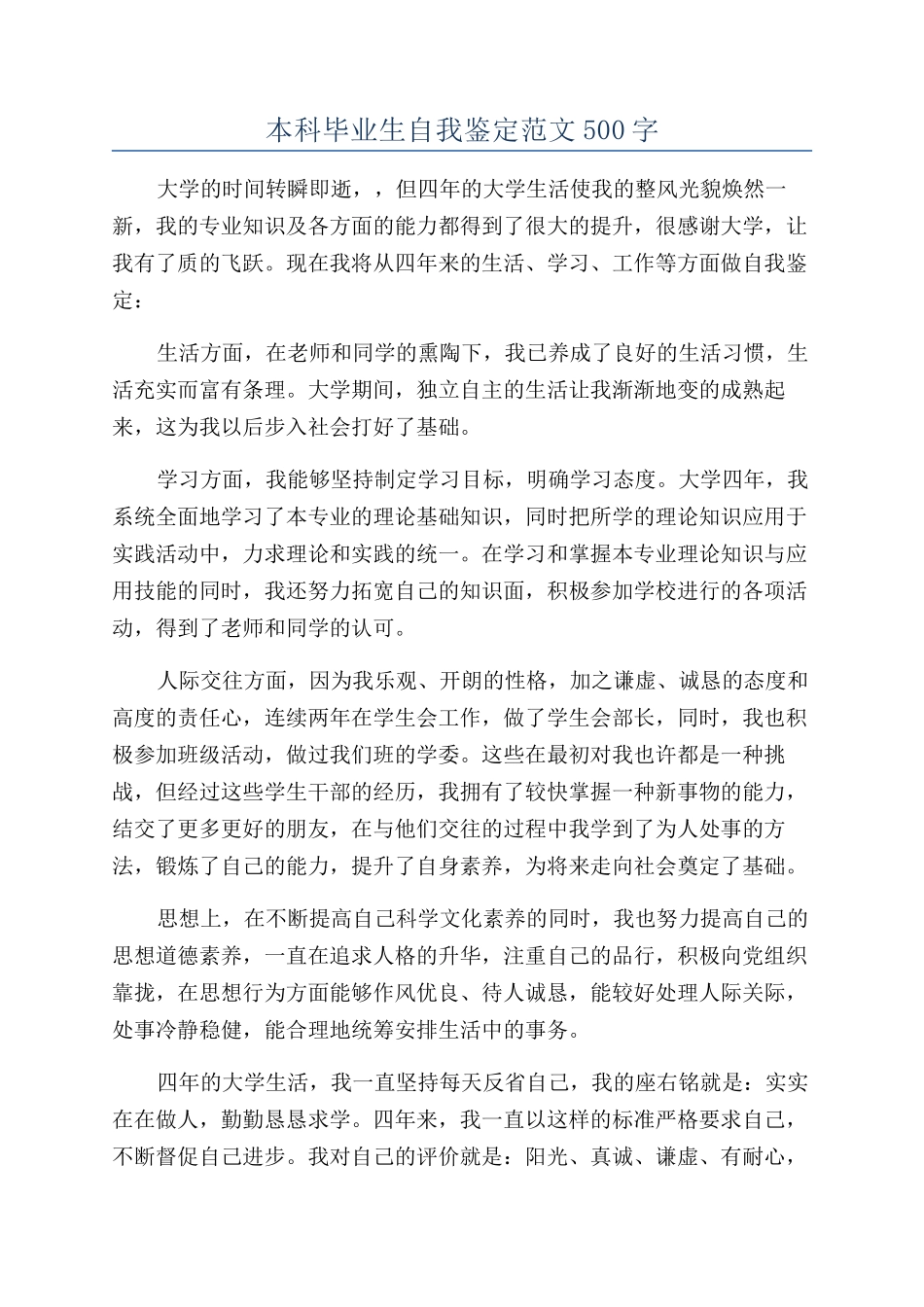本科毕业生自我鉴定范文500字_第1页