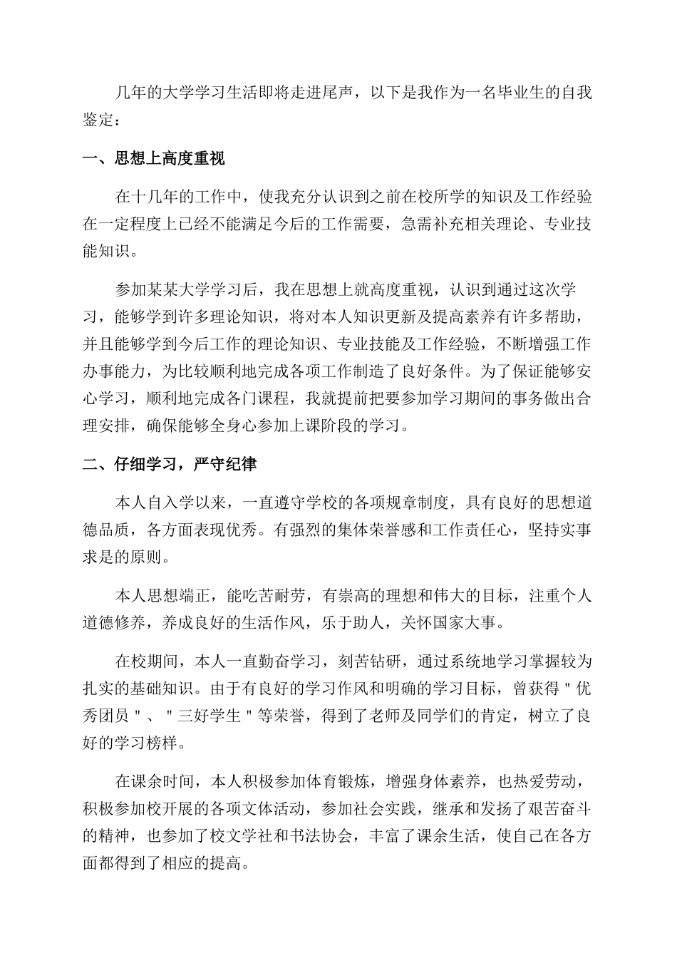 本科毕业生自我鉴定范文500字_第3页