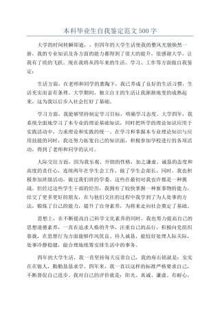 本科毕业生自我鉴定范文500字