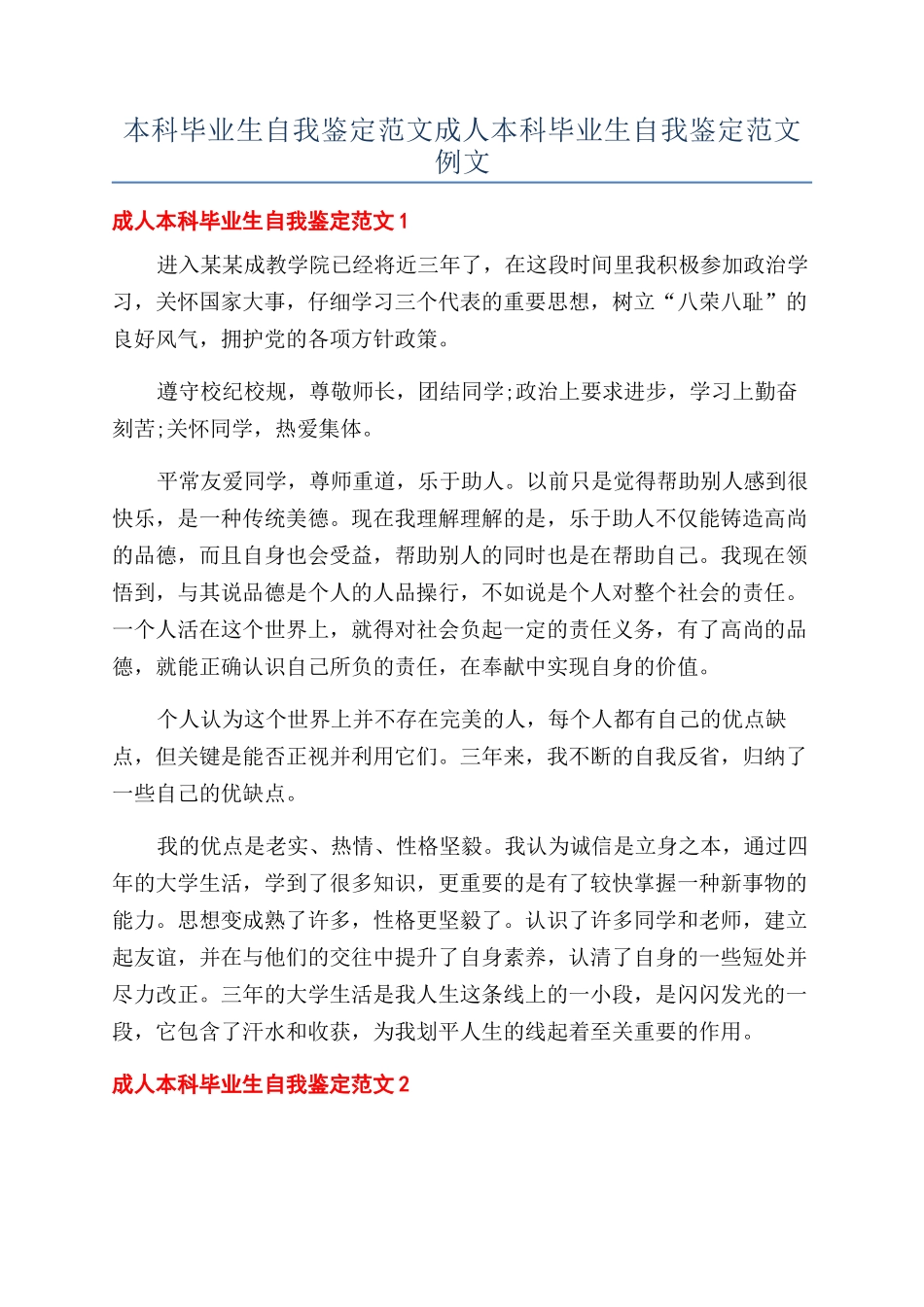 本科毕业生自我鉴定范文成人本科毕业生自我鉴定范文例文_第1页