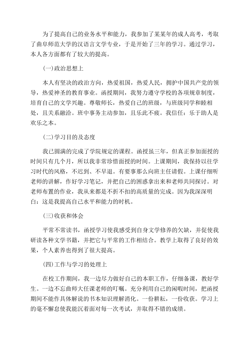 本科毕业生自我鉴定范文成人本科毕业生自我鉴定范文例文_第2页