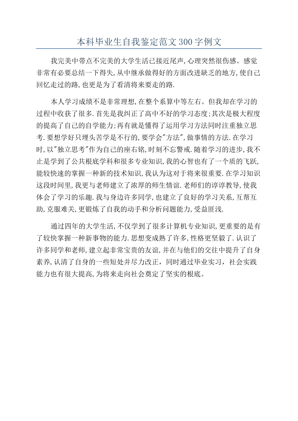 本科毕业生自我鉴定范文300字例文_第1页