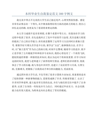 本科毕业生自我鉴定范文300字例文