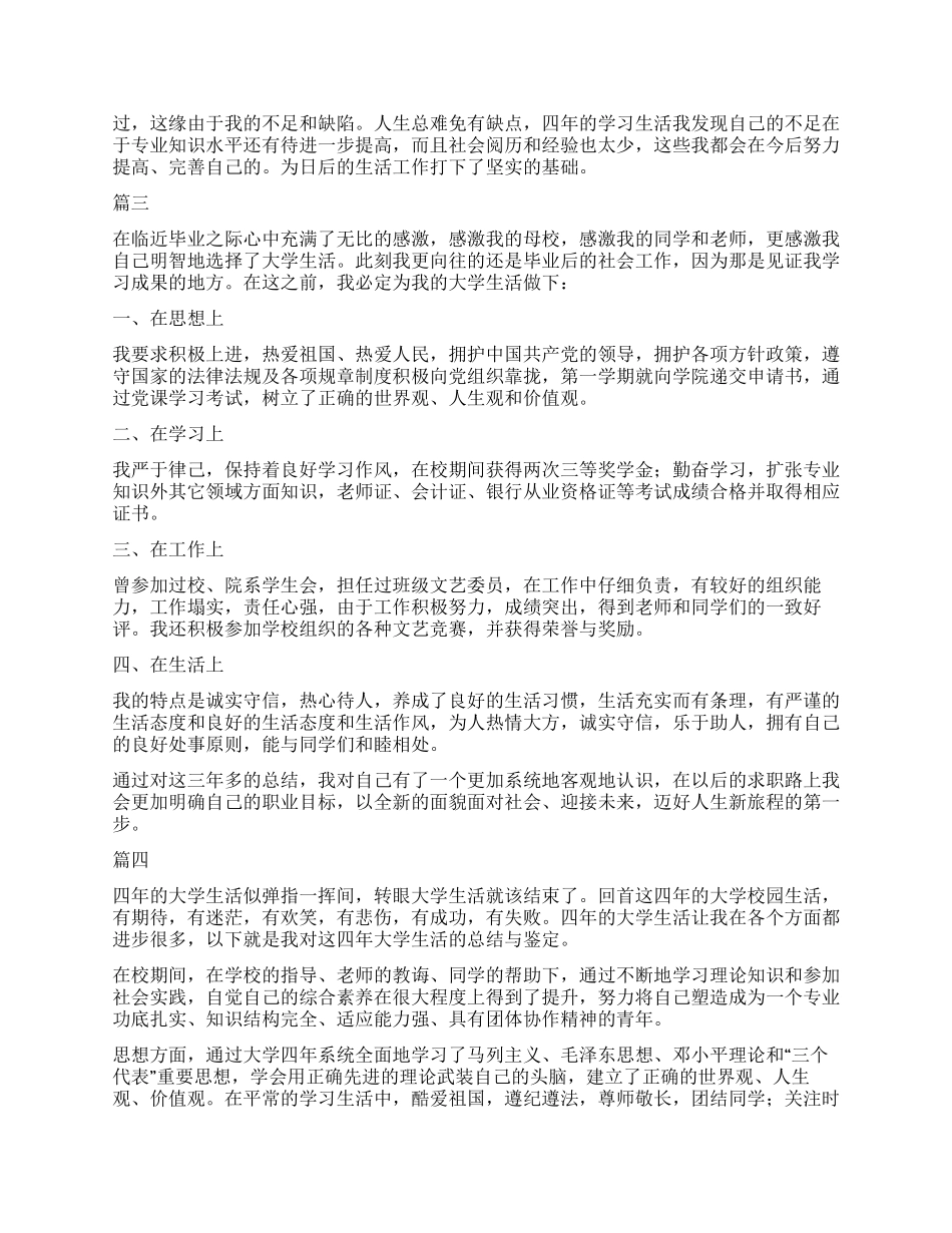 本科毕业自我鉴定10篇_第2页