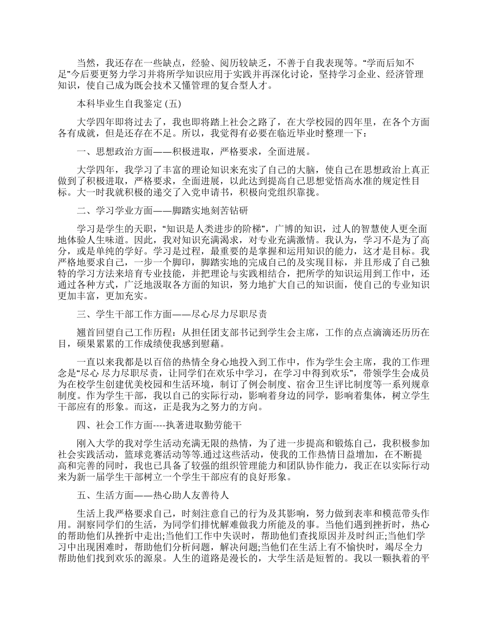 本科毕业自我鉴定2024合集2024_第3页