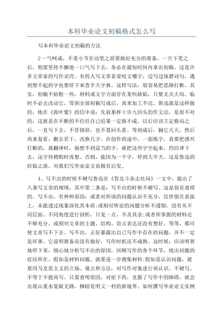 本科毕业论文初稿格式怎么写