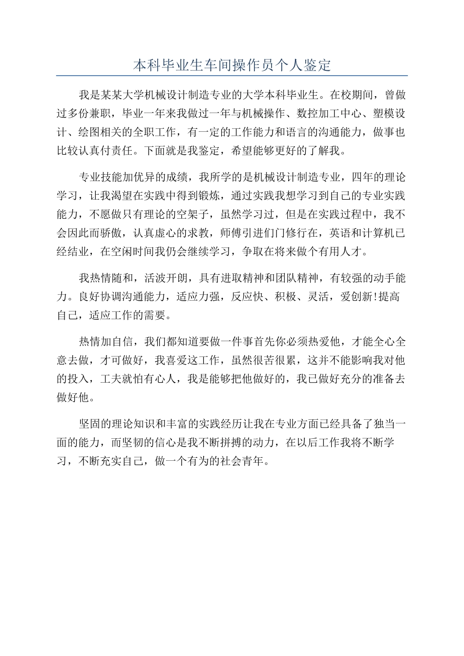 本科毕业生车间操作员个人鉴定_第1页