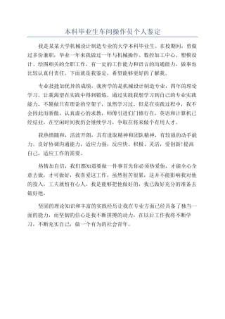 本科毕业生车间操作员个人鉴定