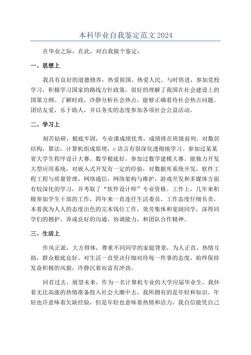 本科毕业自我鉴定范文2024_第1页