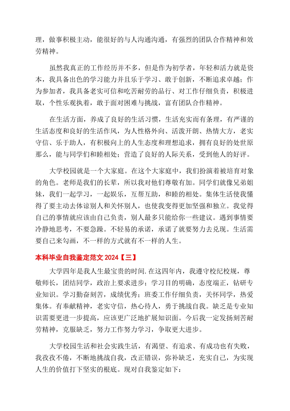 本科毕业自我鉴定范文2024_第3页