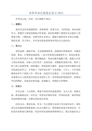 本科毕业自我鉴定范文2024