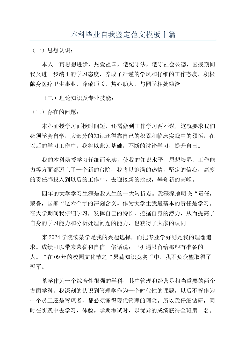 本科毕业自我鉴定范文模板十篇_第1页