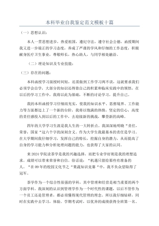 本科毕业自我鉴定范文模板十篇