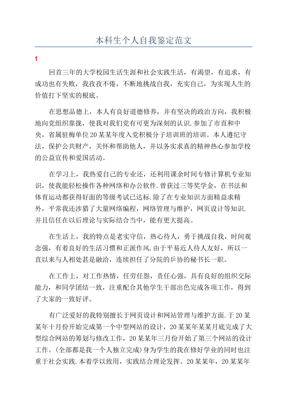 本科生个人自我鉴定范文_第1页