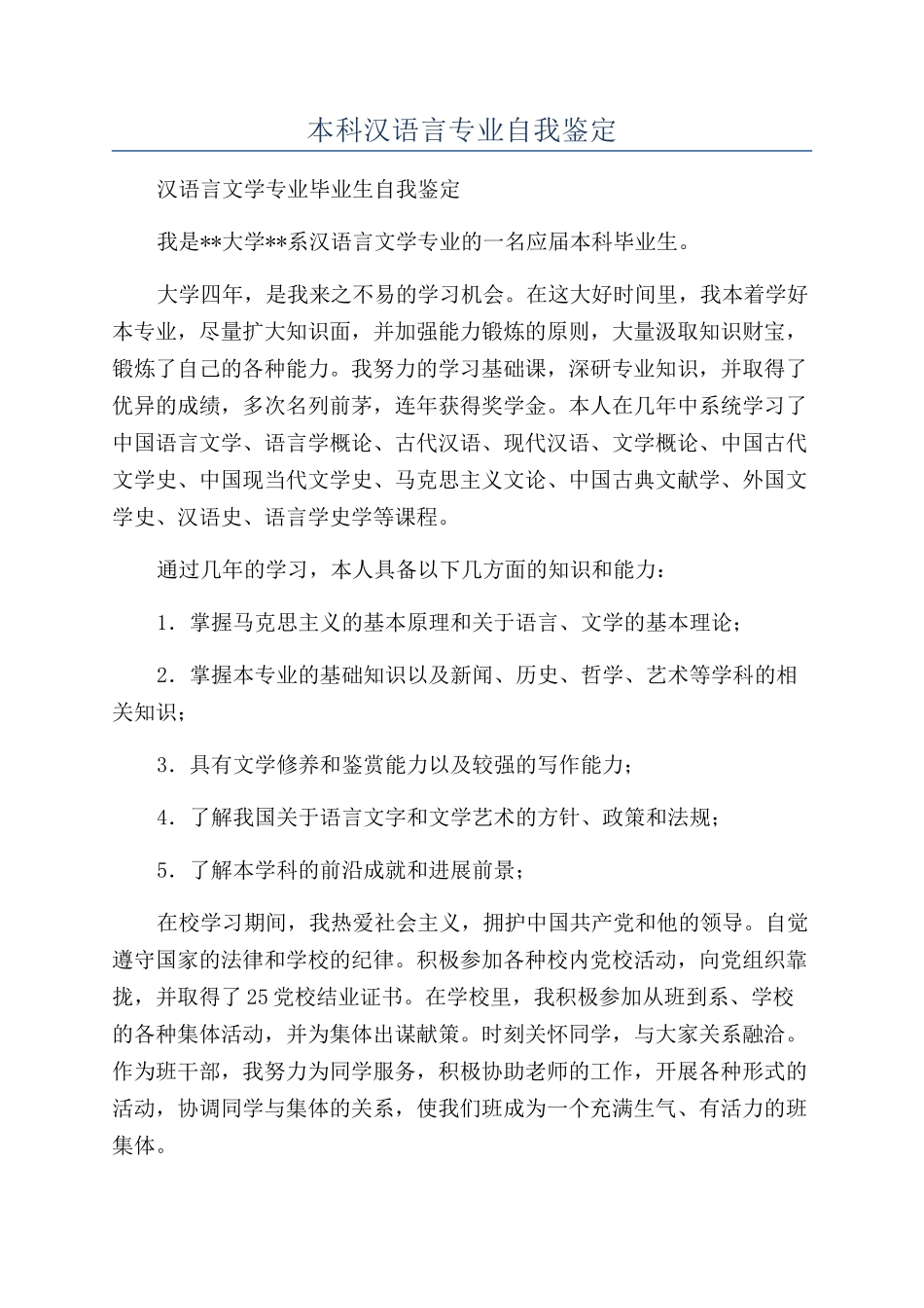 本科汉语言专业自我鉴定_第1页