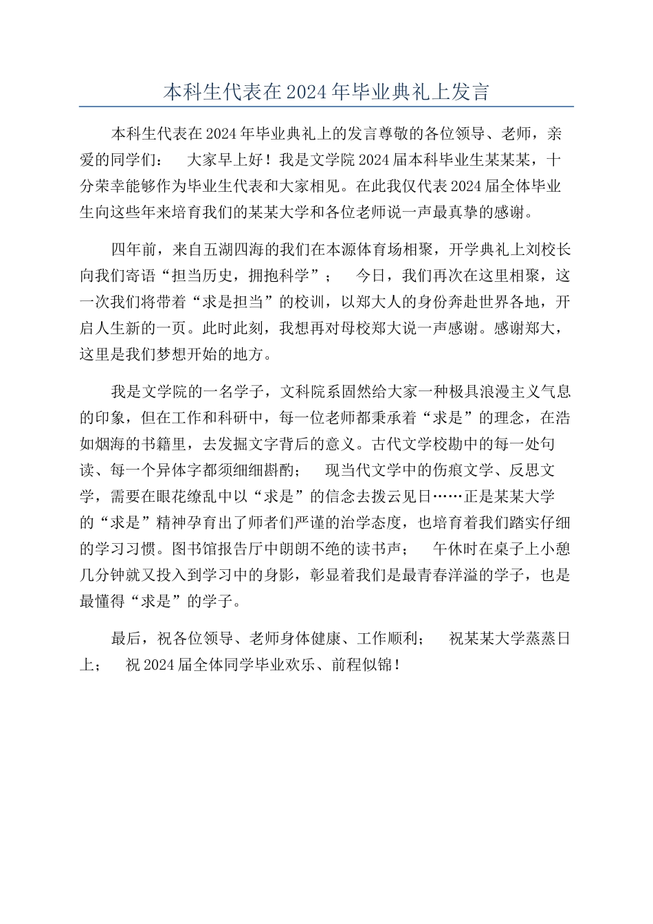 本科生代表在2024年毕业典礼上发言_第1页