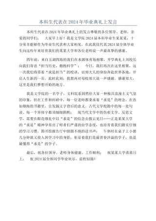 本科生代表在2024年毕业典礼上发言