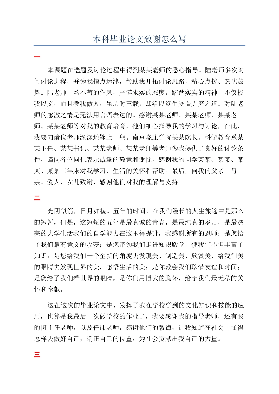 本科毕业论文致谢怎么写_第1页