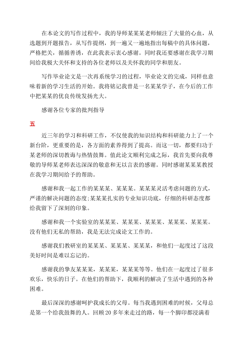 本科毕业论文致谢怎么写_第3页