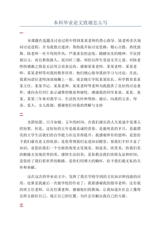 本科毕业论文致谢怎么写